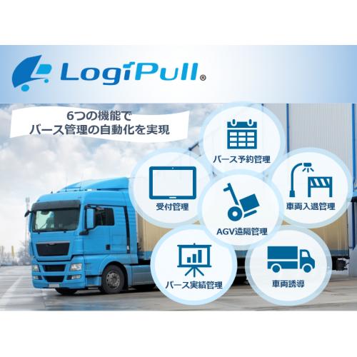 物流効率化をICTでサポート「LogiPull」