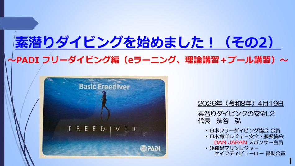 7分ー素潜ダイビング始めましー2　PADI フリーダイビング編（理論＋プール講習