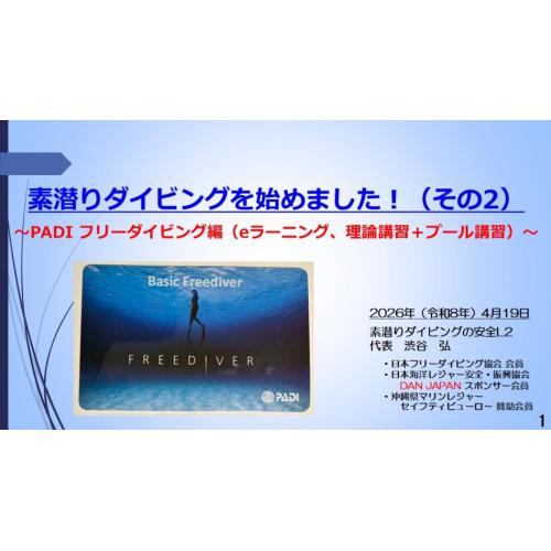 7分ー素潜ダイビング始めましー2　PADI フリーダイビング編（理論＋プール講習