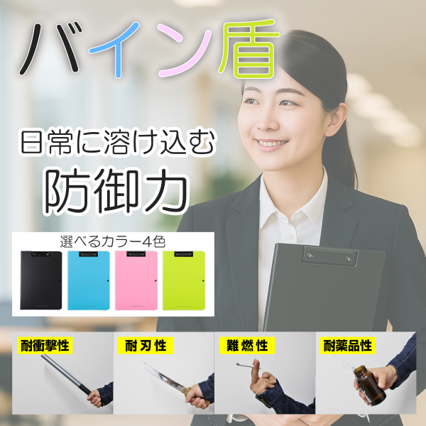バイン盾｜日常に溶け込む防護力。