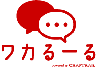 あなたの企業専用AIルールナビゲーター「ワカるーる」～使えるAIチャットボット～