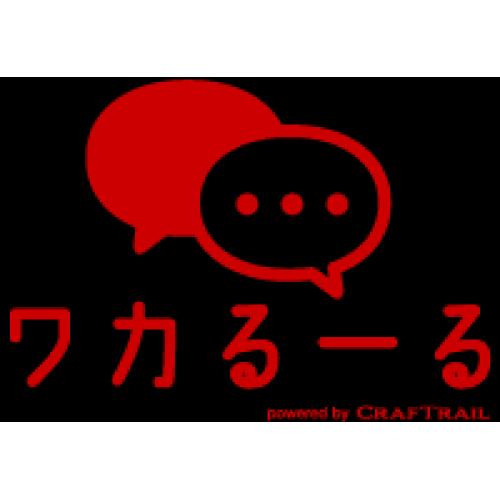 あなたの企業専用AIルールナビゲーター「ワカるーる」~使えるAIチャットボット~