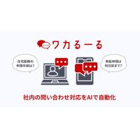 あなたの企業専用AIルールナビゲーター「ワカるーる」～使えるAIチャットボット～