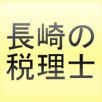 【無料相談受付中】長崎の税理士小松隆盛税理士事務所