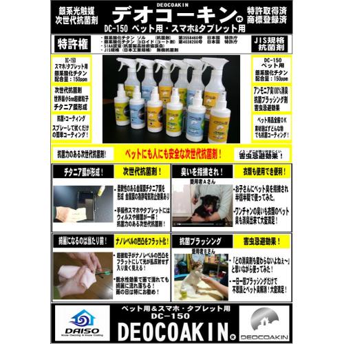 銀系光触媒 デオコーキンDC-150 ペット/スマホ&タブレット用