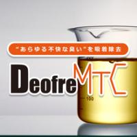 植物由来消臭剤「デオフレⓇ」　【製造工場の臭気を改善】　※無料サンプル進呈中