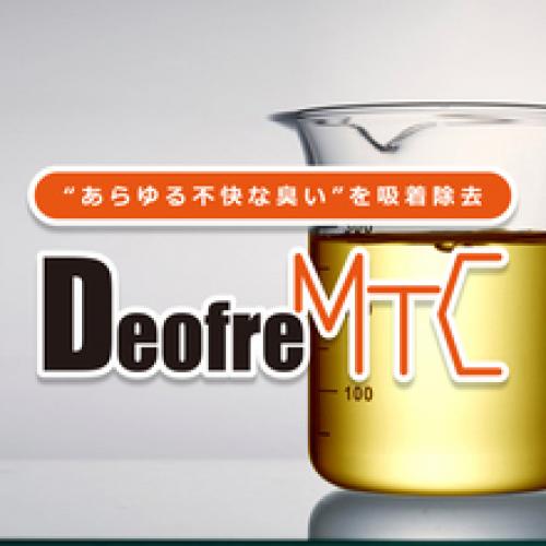 天然由来消臭剤 悪臭を吸着除去『デオフレMTC』