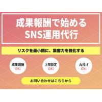 成果報酬型｜SNS運用代行