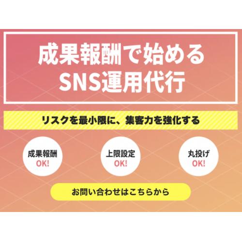 成果報酬型|SNS運用代行