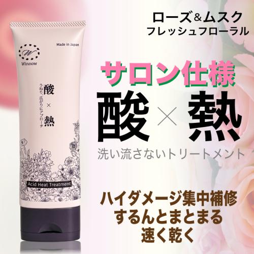 ウィノウ酸熱トリートメント 洗い流さないヘアトリートメント