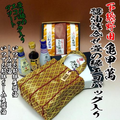 下総野田 亀甲萬 醤油詰合せ 畳の縁のエコバッグ入りセット