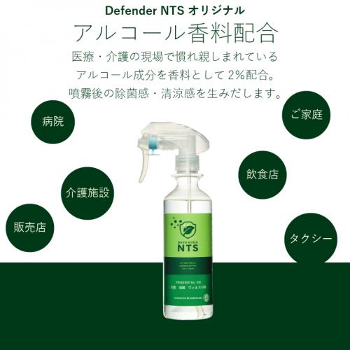 ハイブリッド除菌抗菌!分解消臭!ディフェンダーNTS