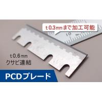 PCDブレード