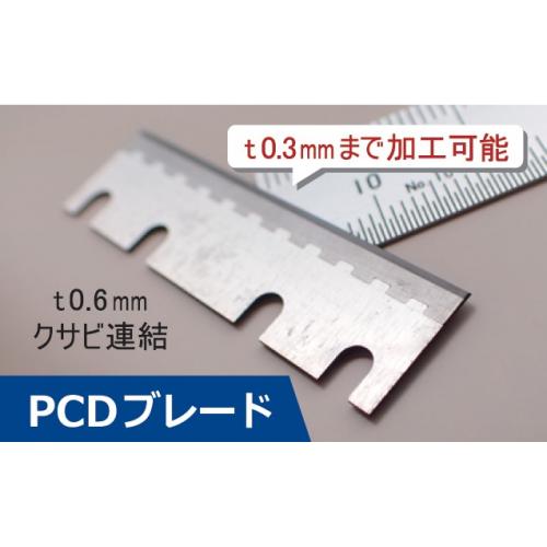 PCDブレード