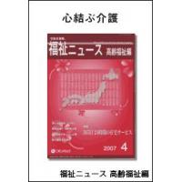 新聞スクラップ誌　切抜き速福祉ニュース　高齢福祉編