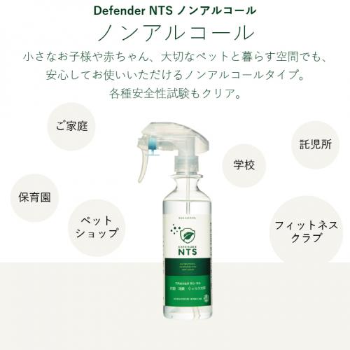 ハイブリッド除菌抗菌!分解消臭!ディフェンダーNTSノンアルコール