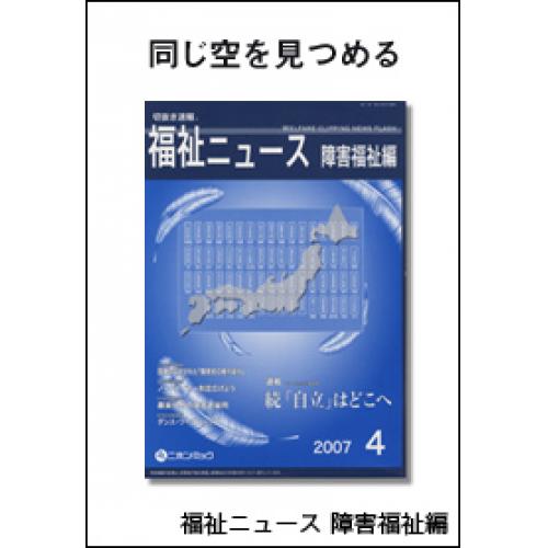 新聞スクラップ誌 切抜き速福祉ニュース 障害福祉編