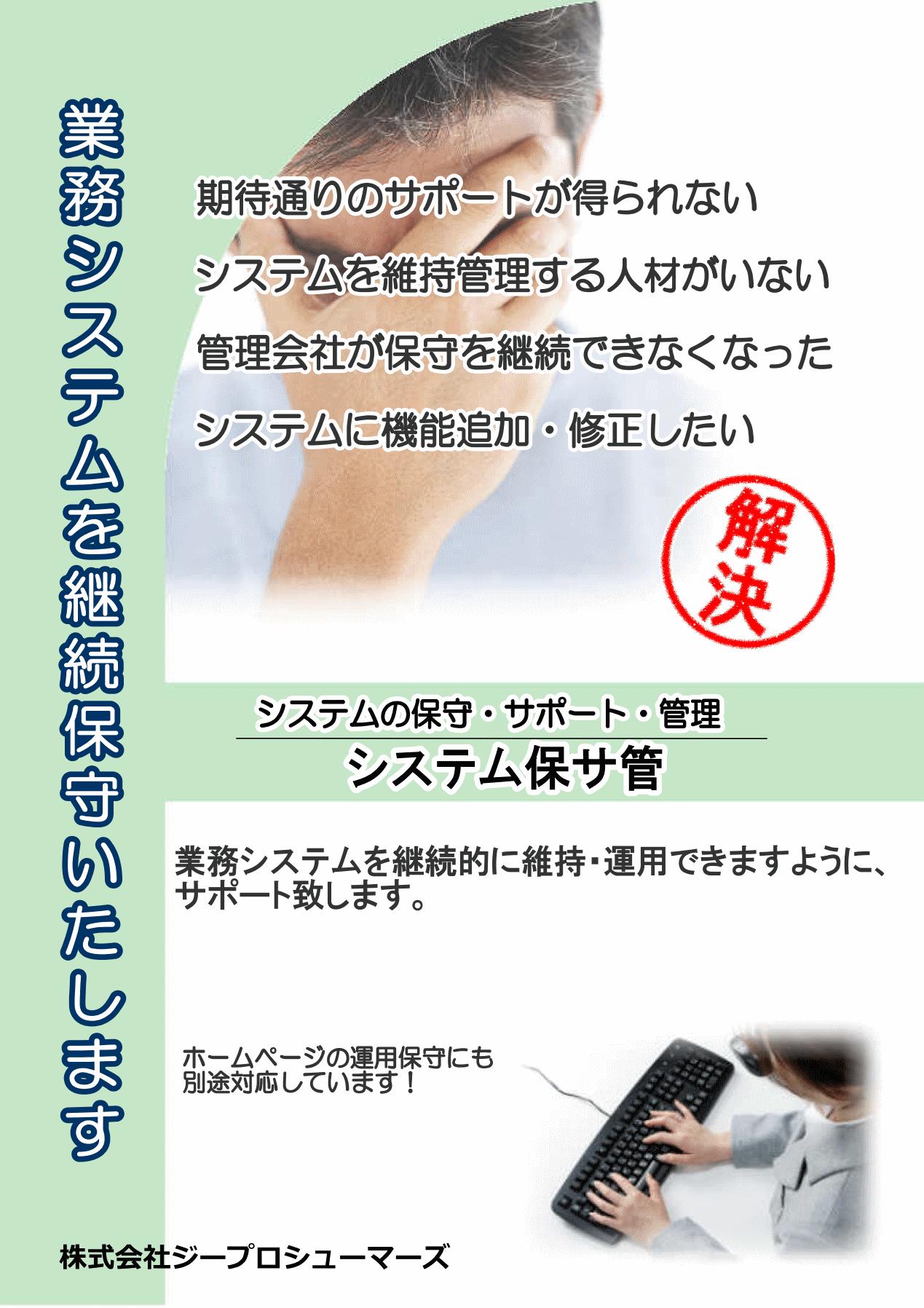 システム保守サービス『システム保サ管』