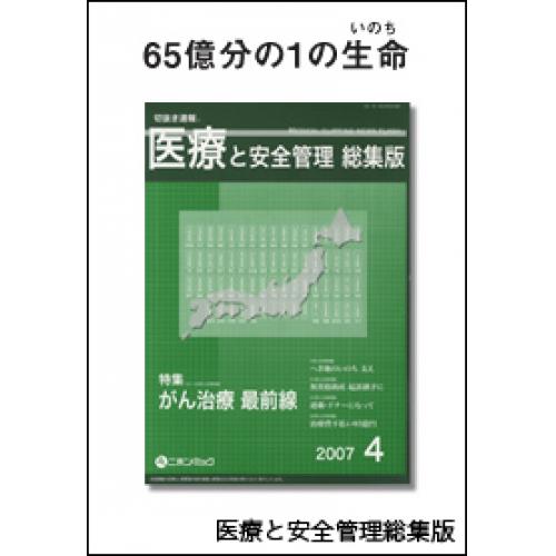 新聞スクラップ誌 切抜き速医療と安全管理総集版