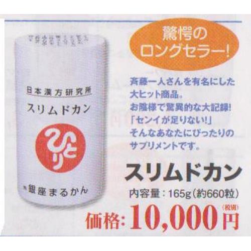 スリムドカン