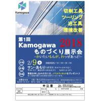 Ｋａｍｏｇａｗａものづくり展