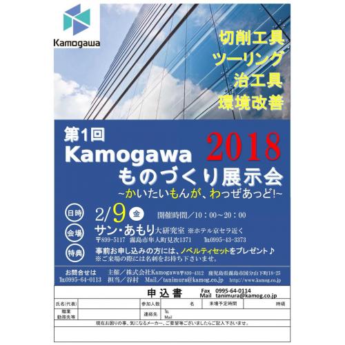 Ｋａｍｏｇａｗａものづくり展