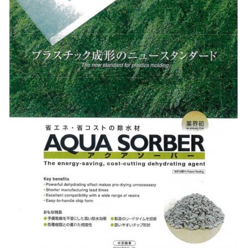 業界初!! 樹脂材料の除水材 【アクアソーバー】 ※環境配慮