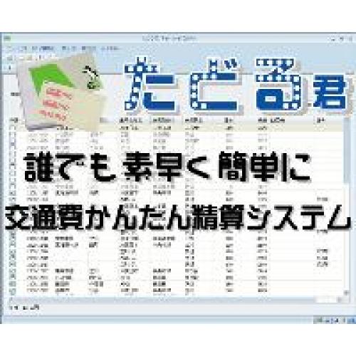 ICカード(Suica/PASMO等)簡単交通費精算システム「たどる君」