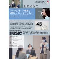 ＨＵＳＫ　マスクの息苦しさを改善