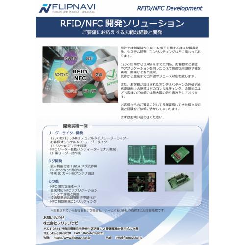 RFID分野受託開発サービス