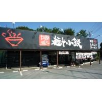 麺屋小鉄