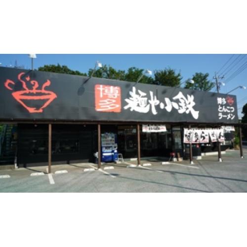 麺屋小鉄