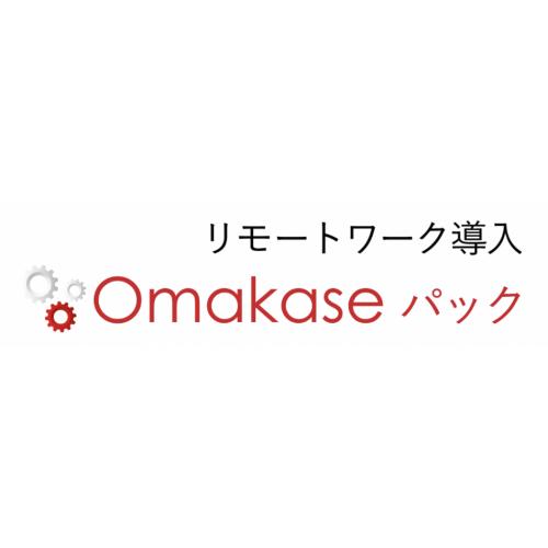 リモートワーク導入「Omakaseパック」
