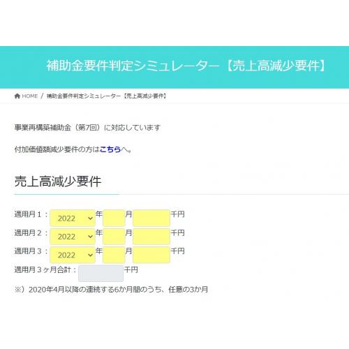 事業再構築補助金の申請要件自動判定システム無料提供