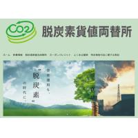 CO2排出量算定・原単位改善支援 「減炭位（げんたんい）」