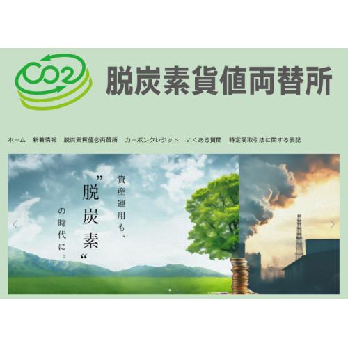 個人・法人向けカーボンクレジット販売・買取サイト【脱炭素貨値両替所】Jクレジット