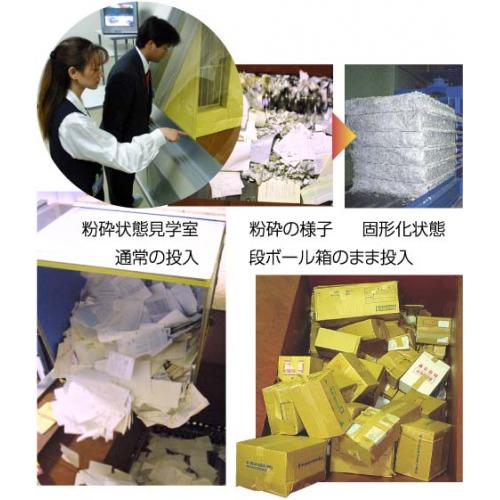 機密書類・文書は、段ボール箱のまま、立会にて情報の抹殺処理(粉砕廃棄処分)も可能