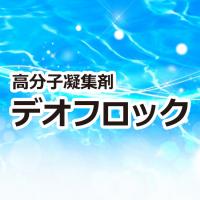 高分子凝集剤『デオフロック』