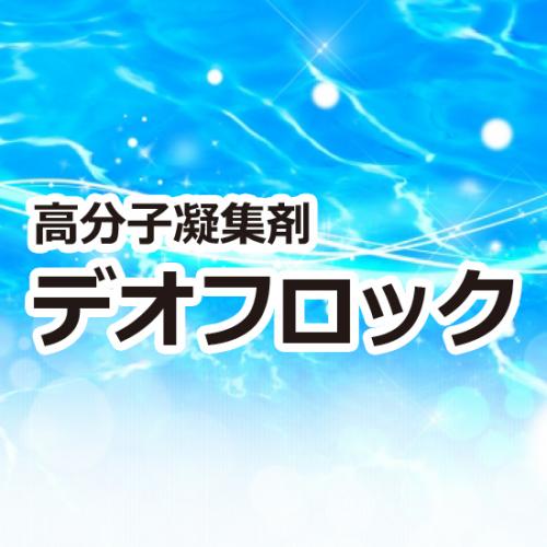 高分子凝集剤『デオフロック』