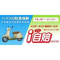 バイク自賠責保険 オンライン契約サイト