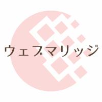 ウェブマリッジ | 【オンライン結婚相談所】本気の婚活がネット完結で安い