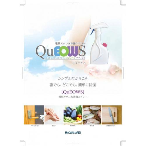 オゾン水スプレー　QｕＥＯＷＳ