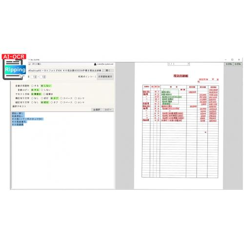 AI-OCRリッピング 【手書き、縦書き読取可能&読取設定は一切必要なし!】