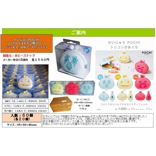 かいじゅうPOCHIシリコンがまぐち 3種アソート