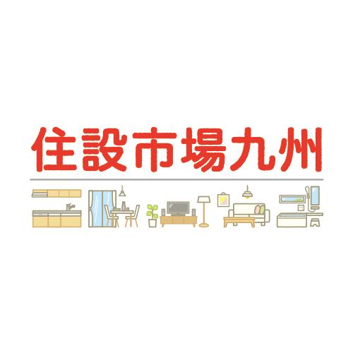 住設市場九州【モデルルーム住宅設備の販売】