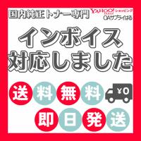 【純正トナー】国内主要メーカーの純正トナーを格安販売★当日出荷★送料無料★