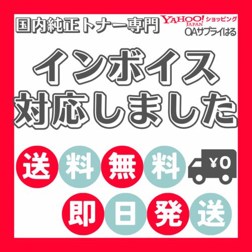 ★インボイス対応★純正トナー・インク・ドラム★格安販売★即日出荷★送料無料★