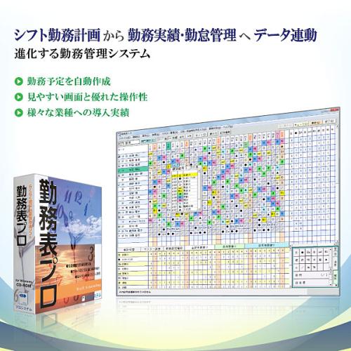 「勤務表プロ」 予定管理システム・実績管理システム