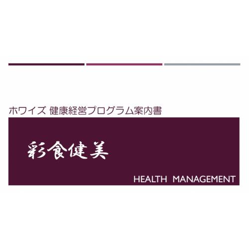 元気に働けるカラダ作りを栄養面からサポートします！