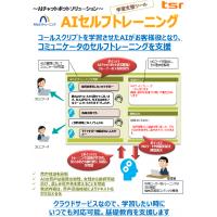 AIがお客様役となり、新人のトレーニングを支援「AIセルフトレーニング」